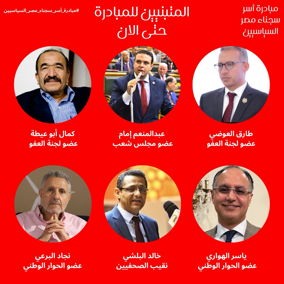 freethemalleg's tweet photo. تبنى مناشدة أسر سجناء مصر السياسيين النائب عبدالمنعم إمام عضو مجلس الشعب، والنقيب خا��د البلشي نقيب الصحفيين، والمستشار طارق العوضي وأستاذ كمال أبو عيطة أعضاء لجنة العفو، وأستاذ ياسر الهواري وأستاذ نجاد البرعي أعضاء الحوار الوطني. 

بنشكرهم كتير.  

#مبادرة_أسر_سجناء_مصر_السياسيين https://t.co/U7IRsUfbbk