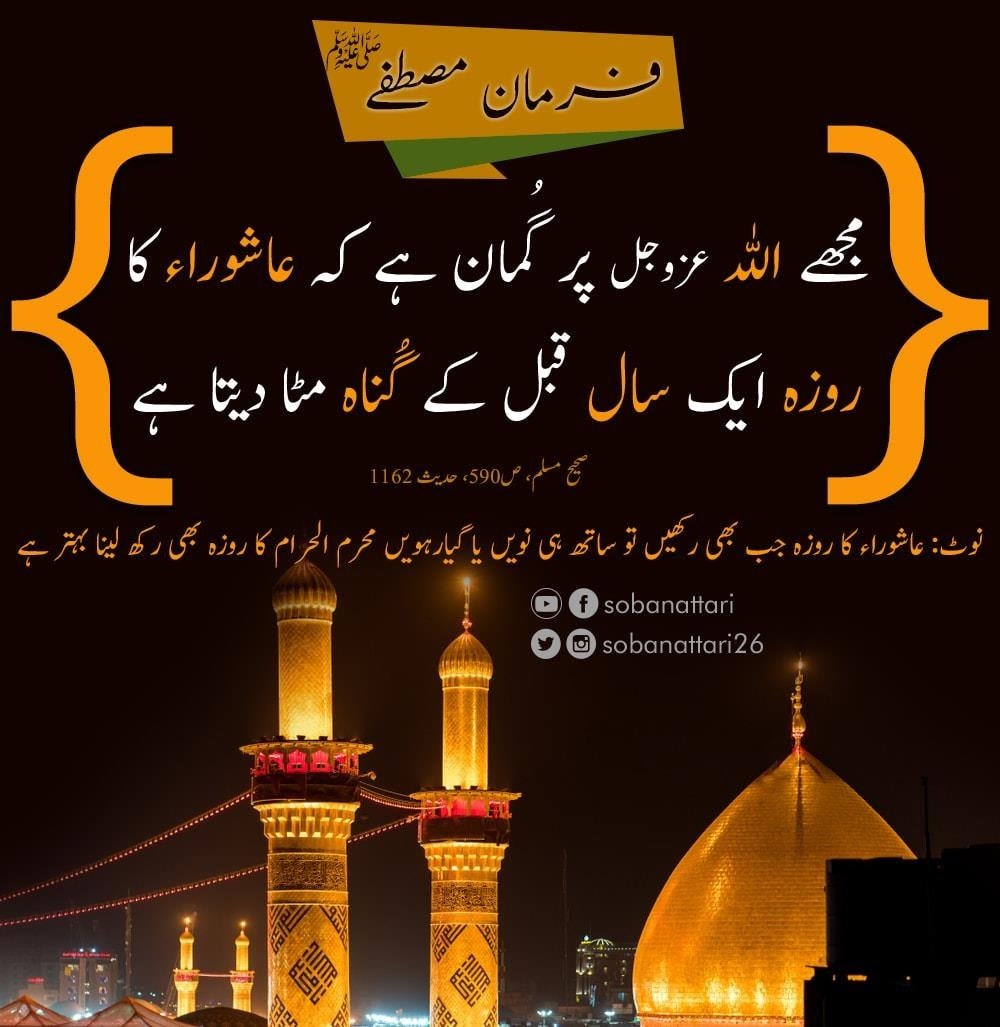 SobanAttari26's tweet photo. عاشورا کا روزہ ایک سال قبل کے گناہ مٹا دیتا ہے۔

#sobanattari #Muharram1446 #Muharram2024 #Muharram #Ashura https://t.co/Dlp2k47Qdy