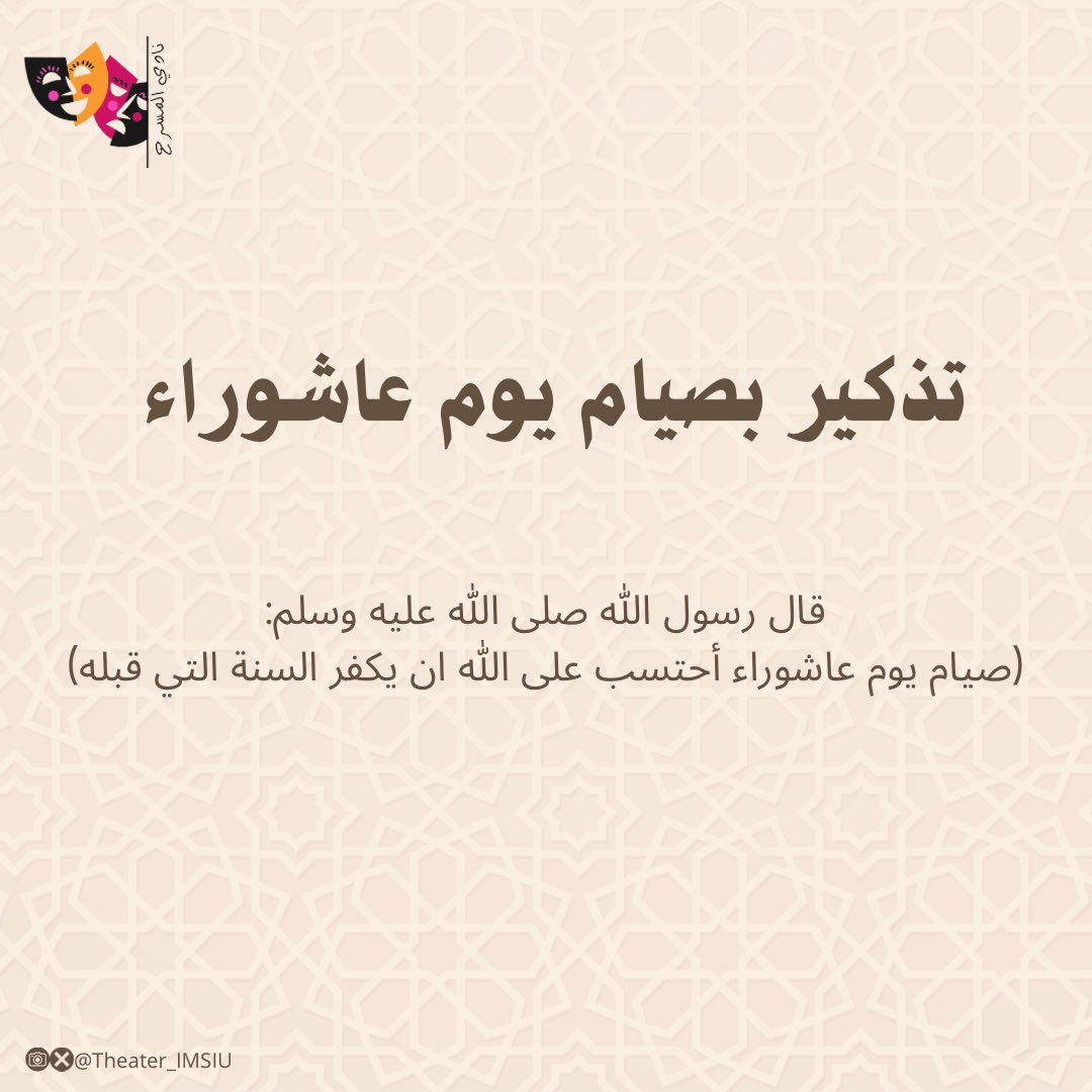 Theater_IMSIU's tweet photo. فضل صيام يوم عاشوراء 
قال رسول الله ﷺ :"صيام يوم عاشورا أحتسب على الله أن يكفر السنة التي قبله"

للتذكير 
#فضل_صيام_يوم_عاشوراء 
#صيام_يوم_عاشوراء 
#صيام_عاشوراء 
#جامعه_الامام 
#نادي_المسرح🎭 https://t.co/ToriGIfA7j