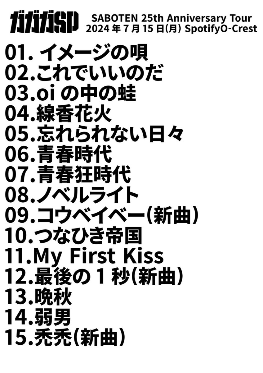 本日のセットリスト✍