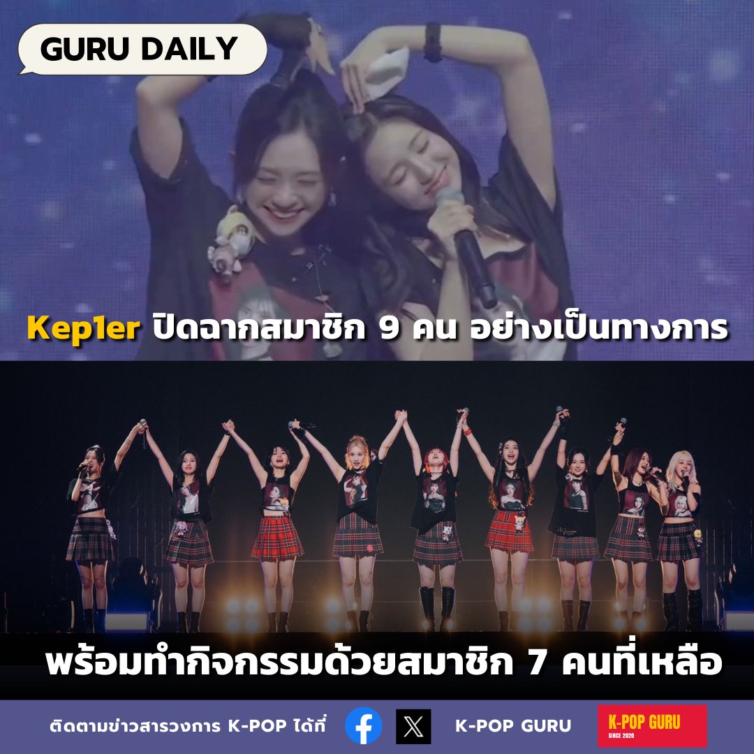 kpopguru_th's tweet photo. #Kep1er ปิดฉากสมาชิก 9 คน อย่างเป็นทางการ พร้อมทำกิจกรรมด้วยสมาชิก 7 คนที่เหลือ

Kep1er Japan Concert คอนเสิร์ตส่งท้าย 2 สมาชิก มาชิโระ และเยซอ หลังจากที่ต้นสังกัดของทั้งคู่ไม่ได้ต่อสัญญากับวงยังไงก็ขอให้ทั้งคู่ประสบความสำเร็จในเส้นทางต่อไปนะครับ

Source : Kep1er official https://t.co/95vJkOUzvm