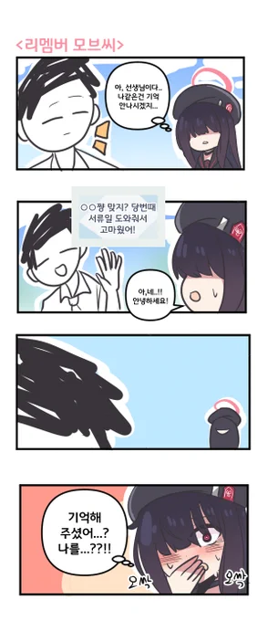 리멤버 모브씨 

#블루아카이브 #블루아카 
#BlueArchive #ブルアカ 