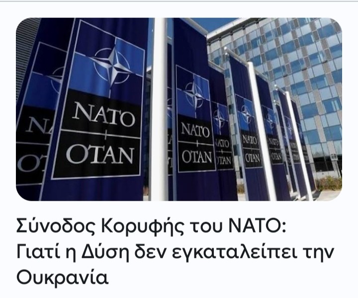 DeRobespierre1's tweet photo. Bild: Ολοένα και λιγότερη η υποστήριξη της Δύσης.
Απόγνωση στο επιτελείο Zelensky.

Capital: Σύνοδος Κορυφής του ΝΑΤΟ: Γιατί η Δύση δεν εγκαταλείπει την Ουκρανία.

Γιατί οι Γιαννακιδιδες απευθύνονται σε ηλιθιους ελληναρες φιλελε https://t.co/tkRe0XT2p7