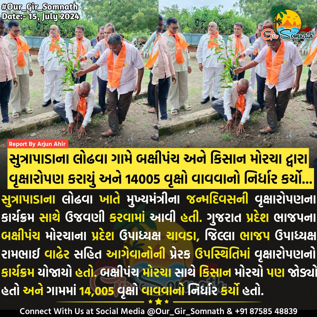 our_gir_somnath's tweet photo. સુત્રાપાડાના લોઢવા ગામે બક્ષીપંચ અને કિસાન મોરચા દ્વારા વૃક્ષારોપણ કરાયું અને 14000 વૃક્ષો વાવવાનો નિર્ધાર કર્યો...
#our_gir_somnath #kodinar #sutrapada #una #treesave #lodhva https://t.co/rvvejCaj6g