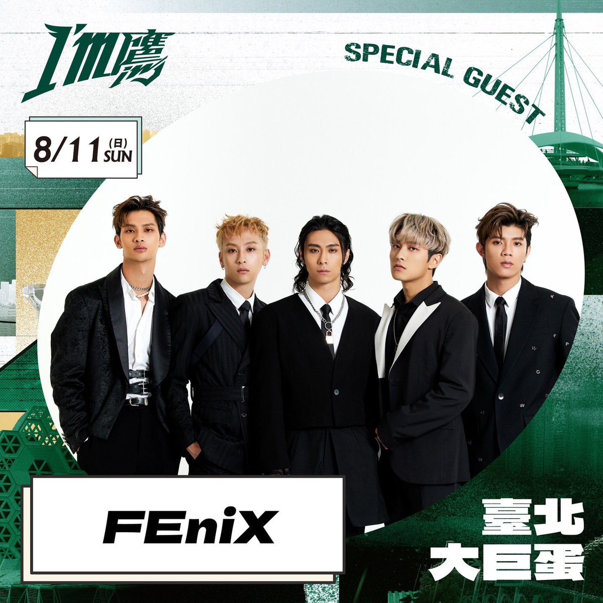 FEniX_infoJP's tweet photo. 【イベント情報】

8月11日（日）午後 台北ドーム
台湾プロ野球-台鋼ホークスTSG Hawks
週末イベント「鷹原際会」

FEniXは試合後スペシャルコンサートで登場！

詳しくは台鋼ホークス公式インスタグラムへ⤵
https://t.co/xnxCAOA83S

 #FEniX
#台湾アイドル https://t.co/8GDpKrjSsU
