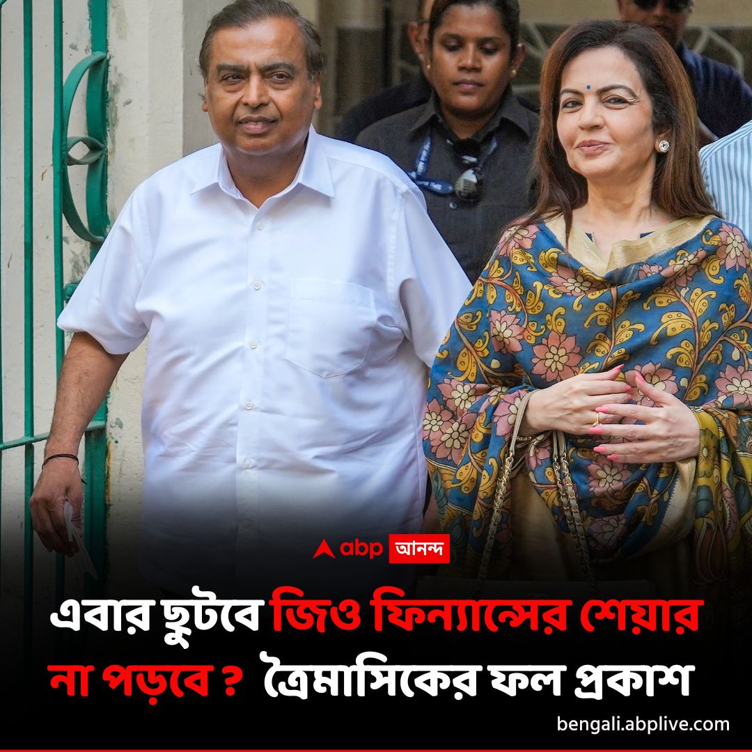 abpanandatv's tweet photo. জিও ফিন্যান্সের ফল প্রকাশিত, বিনিয়োগকারীদের জন্য ভাল না খারাপ ?
বিশদে পড়ুন...https://t.co/ssk7CEoD9T
#jiofinancialservice #stockmarkettoday #sharemarketindia https://t.co/MWgq86F40a