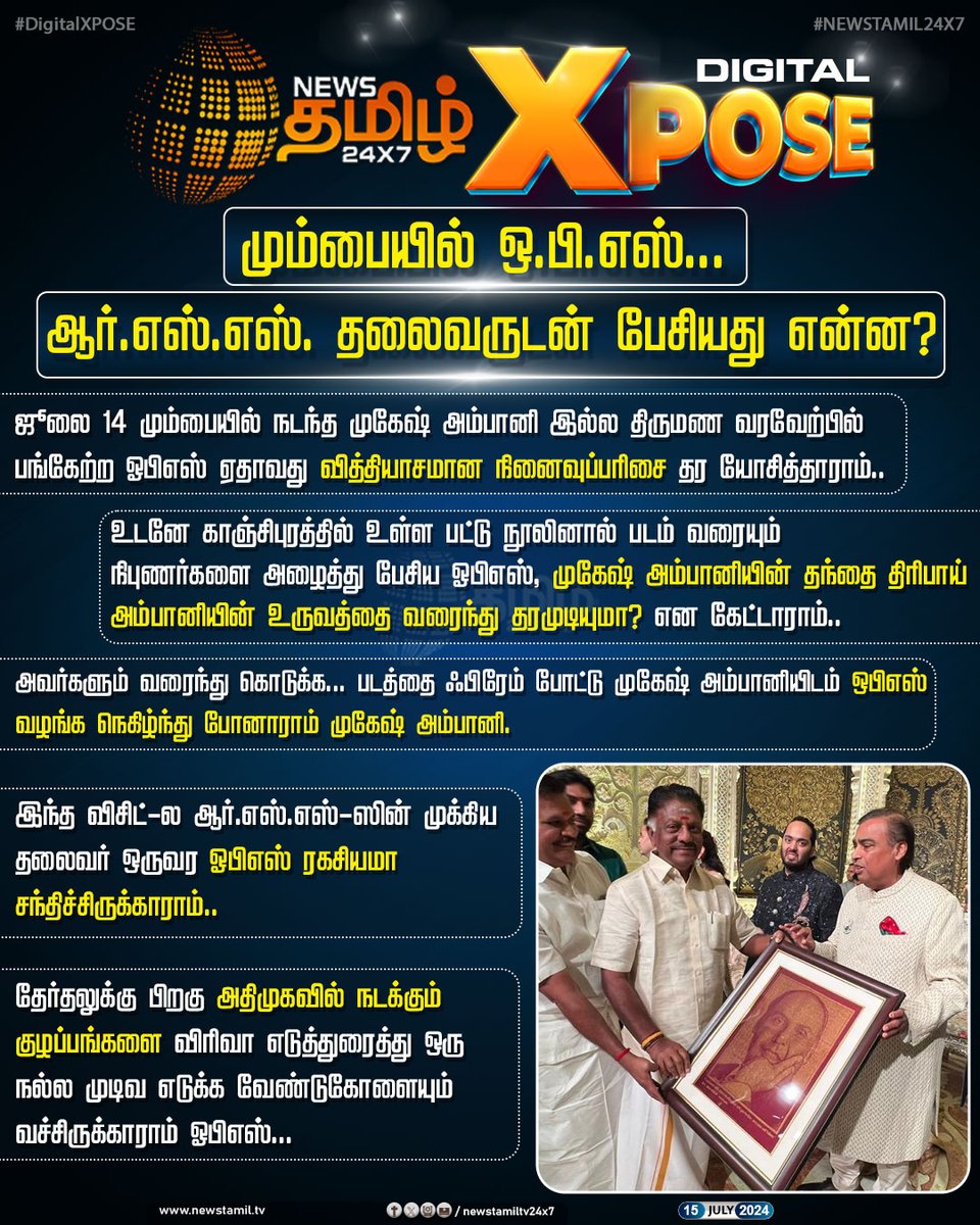 NewsTamilTV24x7's tweet photo. #DigitalXPose | மும்பையில் ஒ.பி.எஸ்...
ஆர்.எஸ்.எஸ். தலைவருடன் பேசியது என்ன?
#NewsTamil24x7DigitalXpose | #Xpose | #DigitalXpose | #NewsTamilXpose | #ops | #panneerselvam | #AmbaniFamilyWedding | #Gift https://t.co/vHM05NNXil