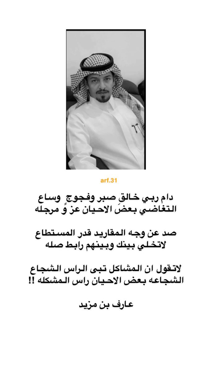 arif_0555's tweet photo. دام ربي خالقِ صبر وفجوجٍ  وساع
التغاضي بعض الاحيان عز و مرجله

صد عن وجه المقاريد قدر المستطاع
لاتخلي بينك وبينهم رابط صله 

لاتقول ان المشاكل تبى الراس الشجاع
الشجاعه بعض الاحيان راس المشكله !!

           عارف بن مزيد https://t.co/ZDw8sX4iav