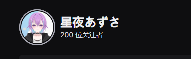 Hoshiya_Azusa's tweet photo. 感謝@NagaShimaeCh(島江漓【HK Vtuber】)成為我Twitch的第200個追隨者 \(≧▽≦)/
我發誓我不會再念錯你的名字了(QAQ)
希望我的3分鐘嬌喘可以讓你原諒我吧 (>.<)
也感謝@neeew11gg幫忙兌換2分鐘的嬌喘時間 (ノ∇≦*) https://t.co/ed3lUSbBMh