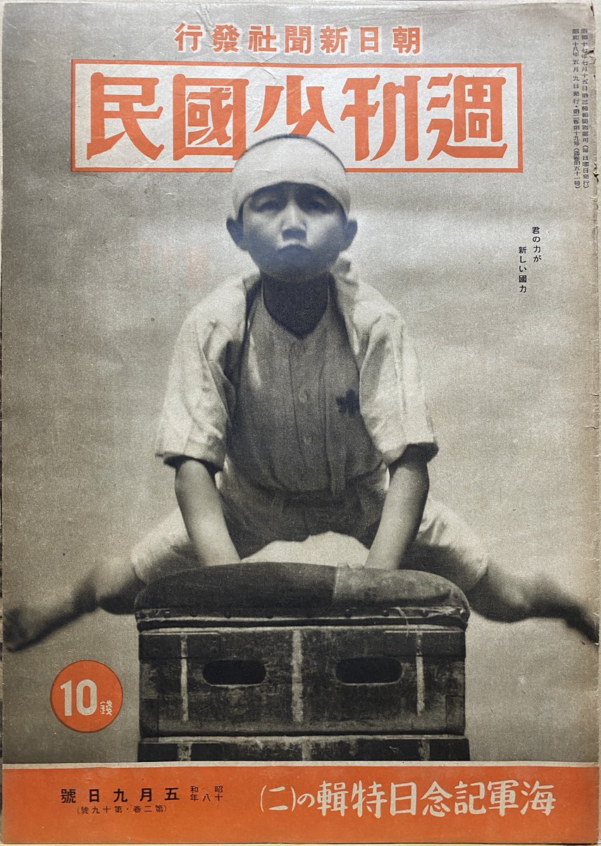 掲載誌 「週刊少国民」(1943年(昭和18）5月9日号) ・表紙、裏表