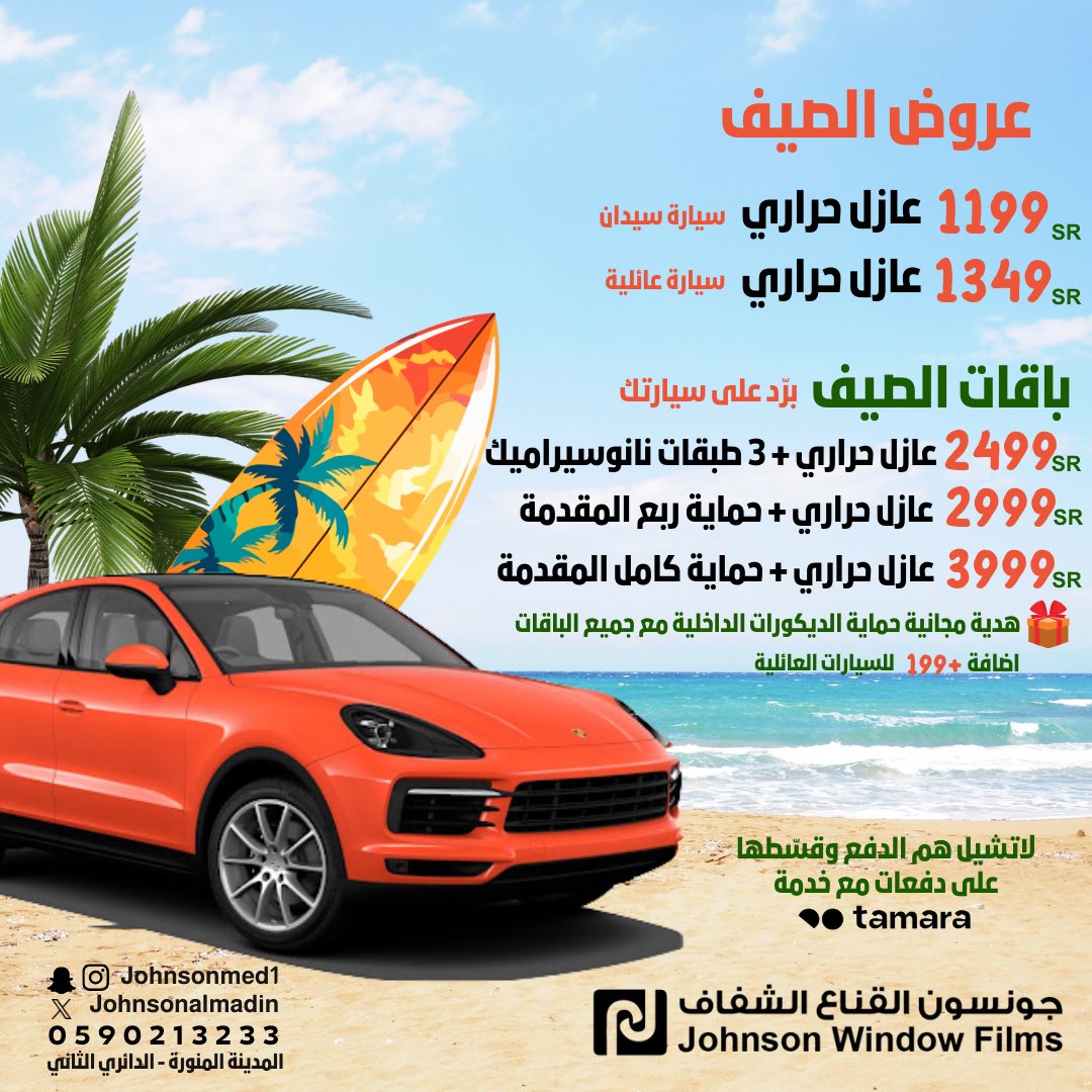 johnsonalmadin's tweet photo. #عروض_صيف ٢٠٢٤ بدأت 😍🔆💸🌅🏖️⛵️🏄🏻‍♂️☀️
#عازل_حراري  بنسبة عزل 65% على كامل زجاج السيارة فقط بـ1199 ريال
#عازل_حراري + #نانوسيراميك خارجي 3 طبقات على كامل السيارة بـ2499 ريال
#عازل_حراري + حماية ربع المقدمة بـ2999 ريال
#عازل_حراري + حماية كامل المقدمة بـ3999 ريال

للتواصل 0590213233 https://t.co/tWsT5HECy3