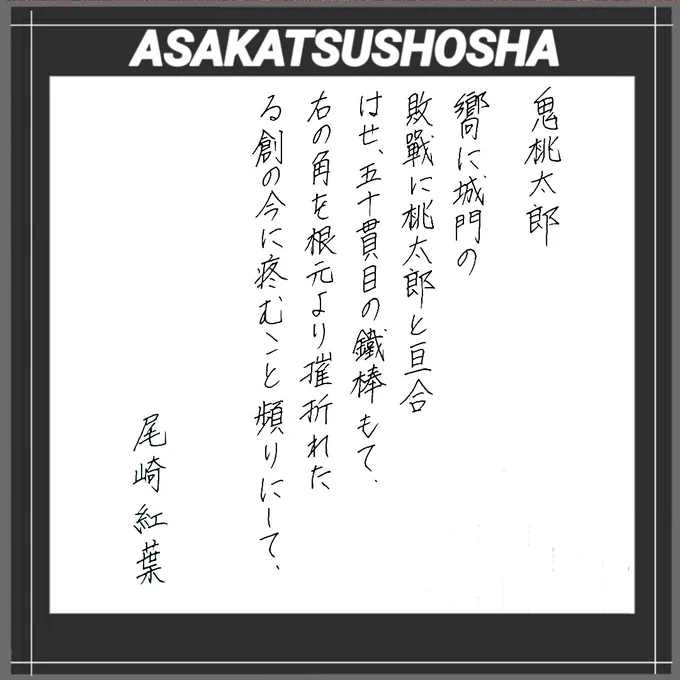 尾崎紅葉:山田美妙らと硯友社を興し、「我楽多文庫」を発刊。泉鏡花、徳田秋声など多くの門人を世に送り出した。代表作「金色夜叉」。明治期の小説家。
#朝活書写
#絵描きさんと繋がりたい  #ART祭 
