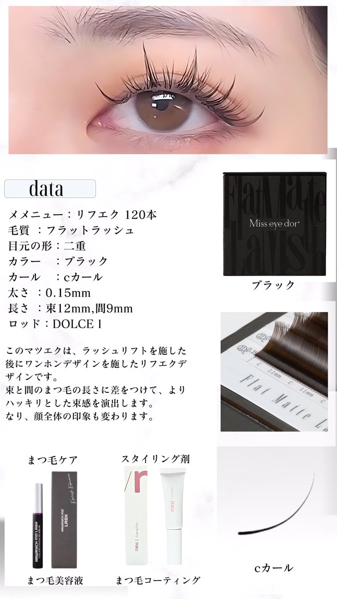 signpost_design's tweet photo. ■マツエク デザイン 125

メニュー：リフエク 120本
毛質 ：フラットラッシュ
カラー　：ブラック
カール　：cカール
太さ ：0.15mm
長さ ：束12mm,間9mm
ロッド：DOLCE l
「詳細」
束と間のまつ毛の長さに差をつけて、ハッキリとした束感を演出します。
https://t.co/or5Mta00kc

#マツエクデザイン https://t.co/o8rhcoSDI2