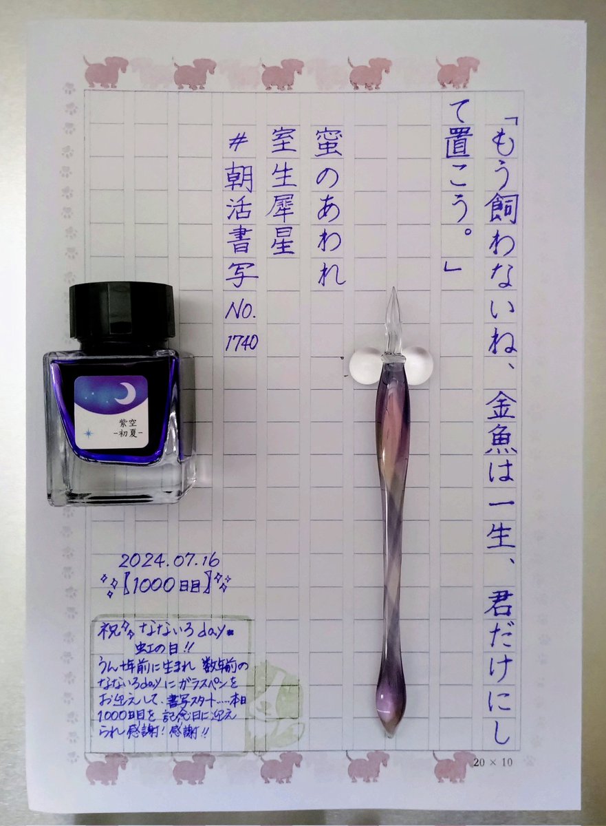 nnir_glasses's tweet photo. お題をありがとうございます
祝🎊書写継続1000日目＆🎂Birthday🎉Wの喜び✨
三日坊主の私が毎日コツコツ🖊
目標の1000日目を迎えられたので今後は気持ちに寄り添ってゆる〜く
いいね💕とても励みになりました✨
今日も一歩々々(いっぽいっぽ)
#朝活書写 【1000日目】🎉
#朝活書写_1740
#ガラスペン https://t.co/FX4dSfQtxo
