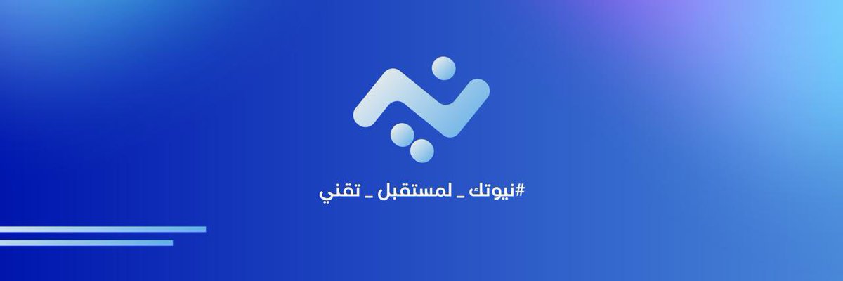 مستعدين لتحدي ال ١٠٠ يوم التقني ✨🚀  #نيوتك_لمستقبل_تقني