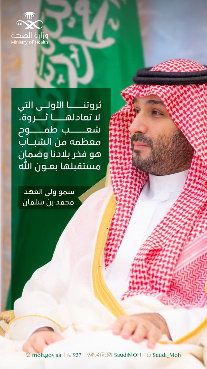 SaudiMOH's tweet photo. شبابنا أنتم ثروة الوطن الحقيقية، والقلب النابض بالنجاح لنرسم معًا ملامح مستقبل صحي آمن. 
#اليوم_العالمي_لمهارات_الشباب https://t.co/DBh75GJzFG