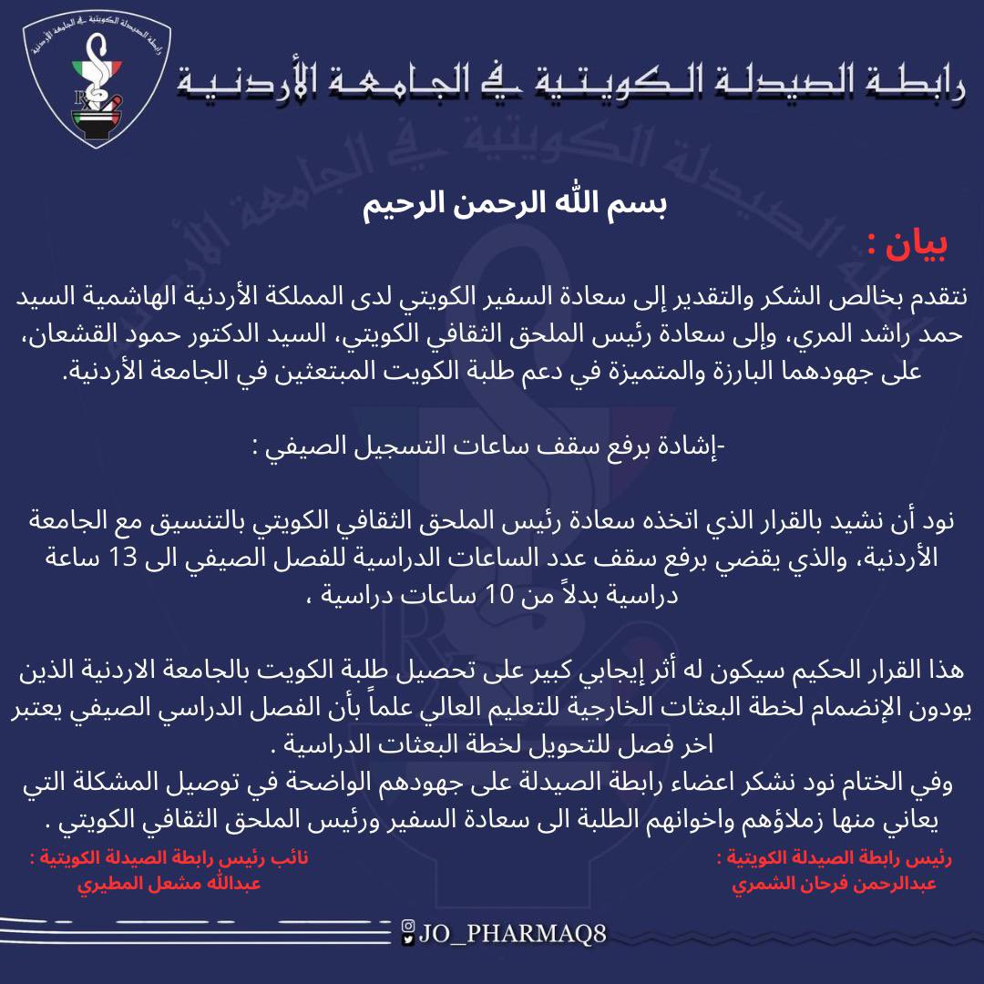 " من لا يشكر الناس لا يشكر الله "

أتقدم بجزيل الشكر والأمتنان لمعالي سعادة السفير الكويتي لدى المملكة الاردنية الهاشمية السيد/ حمد راشد المري
والى سعادة رئيس المكتب الثقافي الدكتور/ حمود القشعان لجهودهم الطيبه والمستمرة دائما لتلبية كافة احتياجاتنا كطلبة مبتعثين 
<a href="/HumoudAlqashan/">أ.د. حمود فهد القشعان</a>