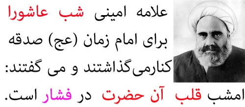 MiladAzargashb's tweet photo. توصیه حضرت علامه امینی(ره) برای کنار گذاشتن صدقه در شب #عاشوراء جهت تسلی قلب نازنین حضرت امام زمان(عج)😭
#ما_ملت_‌امام_حسینیم https://t.co/xGDMPdXpnz
