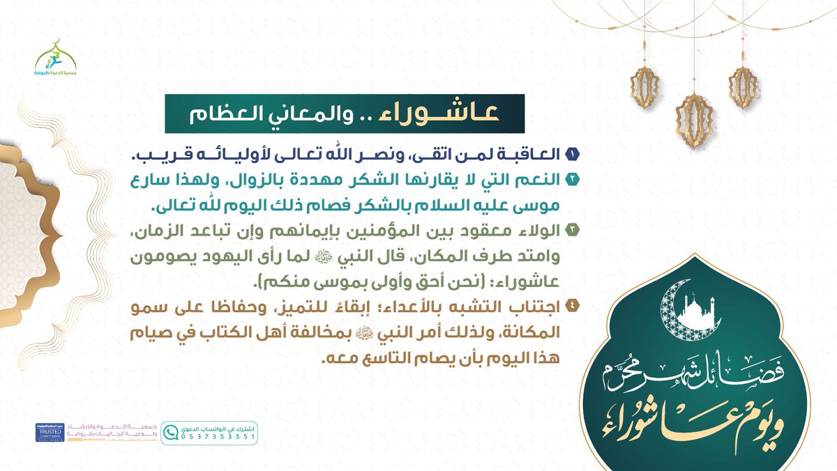 arrawdah's tweet photo. أربعُ معانٍ عِظام ليوم عاشوراء 

تعرّف عليها 👇🏻 https://t.co/VPtPTbwpWB