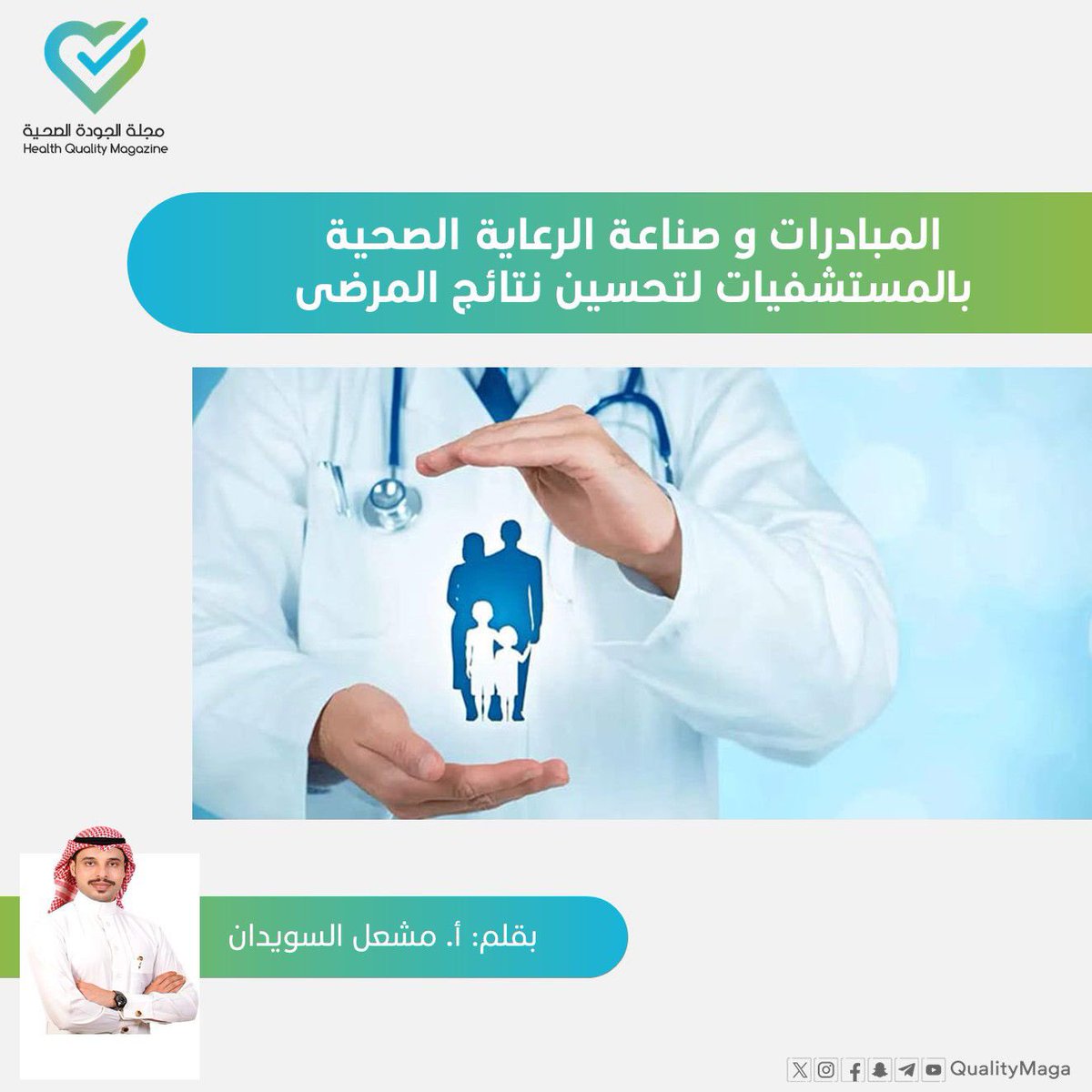 مجلة الجودة الصحية tweet media