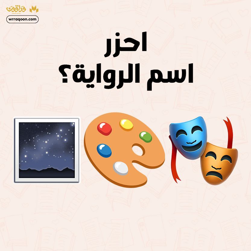 wrraqoon's tweet photo. شاركنا📚😍

#مختارات_وراقون #كتب #روايات #اقتباسات #متجر_كتب #محبى_القراءة https://t.co/yRyPbWYsWA