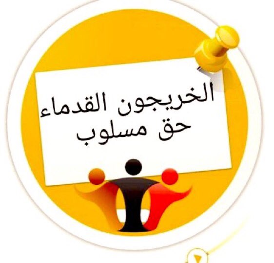 #الخريجون_مع_من_يكون_معهم
#جاهزون
من مهمات الحكومة استثمار الطاقات البشرية الكامنة في كفاءات وطاقات الخريجين القدامى المعطلة
كافي ظلم كافي تهميش للخريج القديم انصفونا بالتعيين دون قيد او شرط
رابطة الخريجين القدامى في العراق برئاسة الاستاذ نبراس الخزعلي