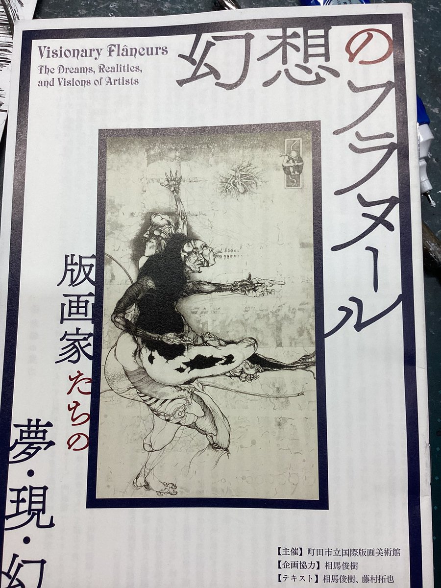 こんばんは。
今日は町田の版画美術館に行って来ましたよ。
コレ。

いやはや、すっごい。
細密で面妖な世界の大嵐!

見たかったボルヘスの「バベルの図書館」の挿絵版画や小林ドンゲさんの作品も見れたし、お腹いっぱいで帰りましたー。 