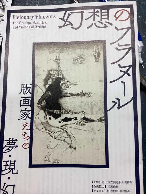こんばんは。
今日は町田の版画美術館に行って来ましたよ。
コレ。

いやはや、すっごい。
細密で面妖な世界の大嵐!

見たかったボルヘスの「バベルの図書館」の挿絵版画や小林ドンゲさんの作品も見れたし、お腹いっぱいで帰りましたー。 