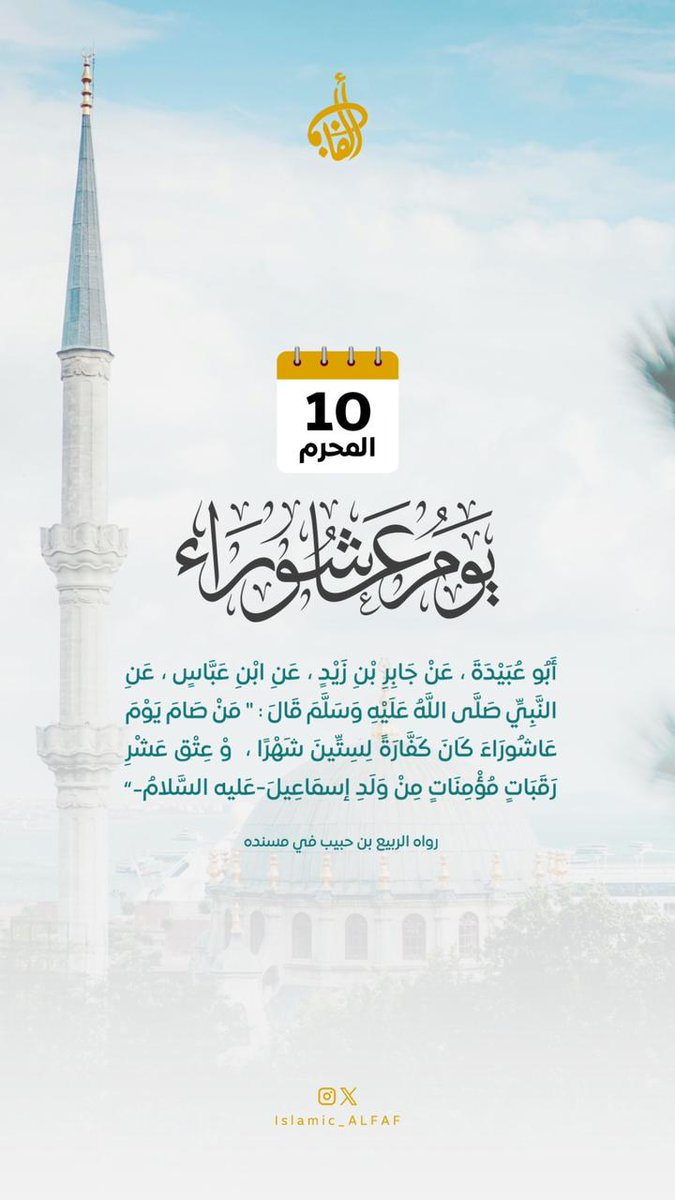 صيام يوم عاشوراء

فعَنِ ابْنِ عَبَّاسٍ ، عَنِ النَّبِيِّ ﷺ قَالَ : " مَنْ صَامَ يَوْمَ عَاشُورَاءَ كَانَ كَفَّارَةً لِسِتِّينَ شَهْرًا ، و عِتْقِ عَشْرِ رَقَبَاتٍ مُؤْمِنَاتٍ مِنْ وَلَدِ إسمَاعِيلَ-عَليه السَّلامُ-"

رواه الربيع بن حبيب في مسنده