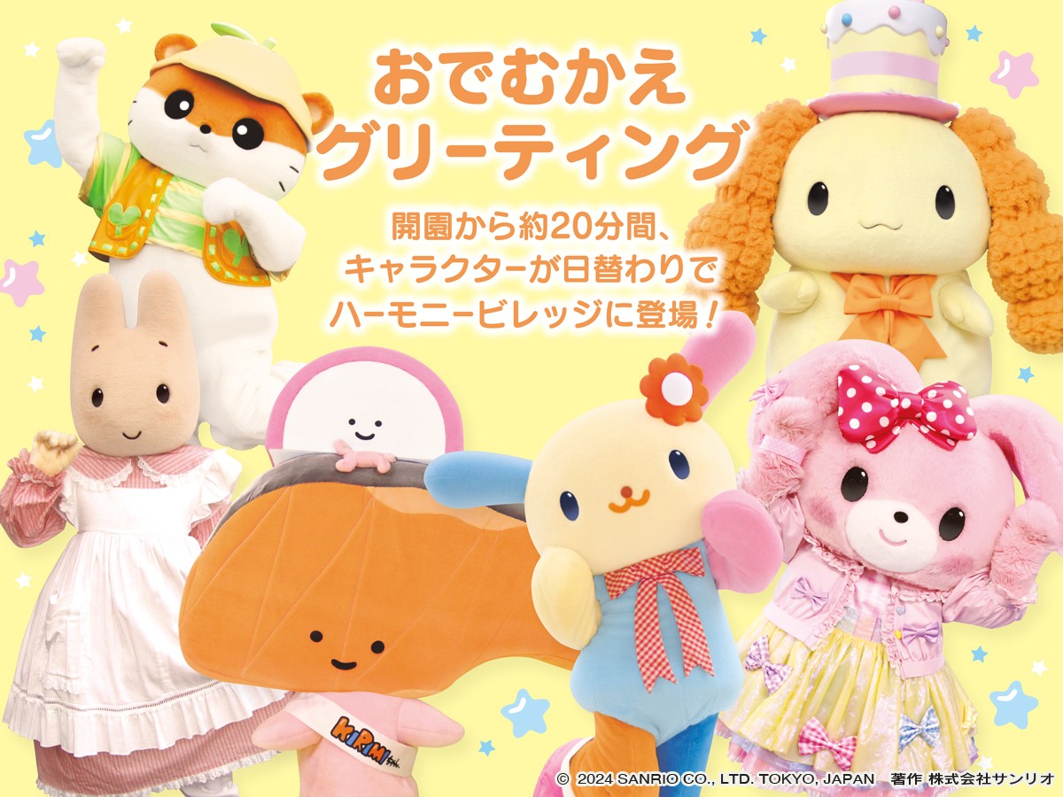 harmony_event's tweet photo. 🌟おでむかえグリーティング🌟
開園から約20分間キャラクターが遊びに来るよ♪

「入園優先券」は開園時間より5分早くキャラクターと会えるよ💓
8月分は7月20日より販売！

💫くわしくはこちら
https://t.co/QKusS45qWi
#ハーモニーランド https://t.co/Ad07PQ5WMC