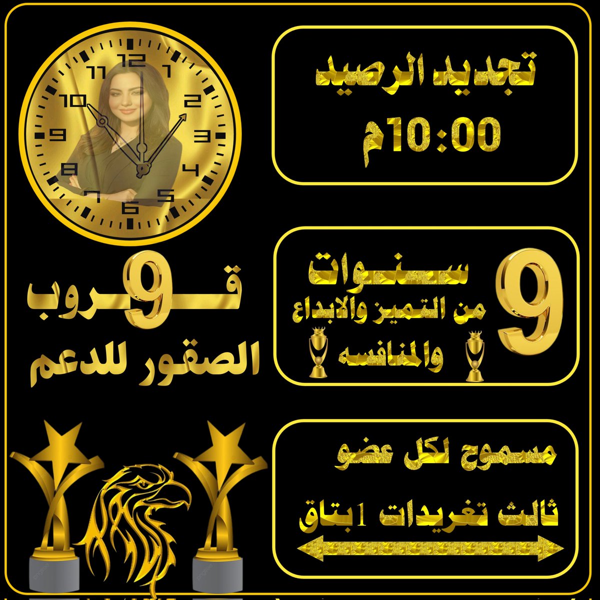 التجــديــد
(9)أعــووام مــن الــتقدم
ㅤ☞يبقئ اجمل قروب في ذاكرة
المحبين  لاتنسئ☞
#قــروب_الـصقور_للـدعـم
ذگـرتگ الـروح حـباً.وعـليگ الـقلب صلَّـى ﷺ 
الســاعة10:00مســـاءً ☞
يعطيگ العـافيـه
#صقــورنــاا
 #ٺـﻣ_تـجـديد_الــرصيـد 
لڪل عضـو(3) تغـريـدات+ (1)بـالـتـاق