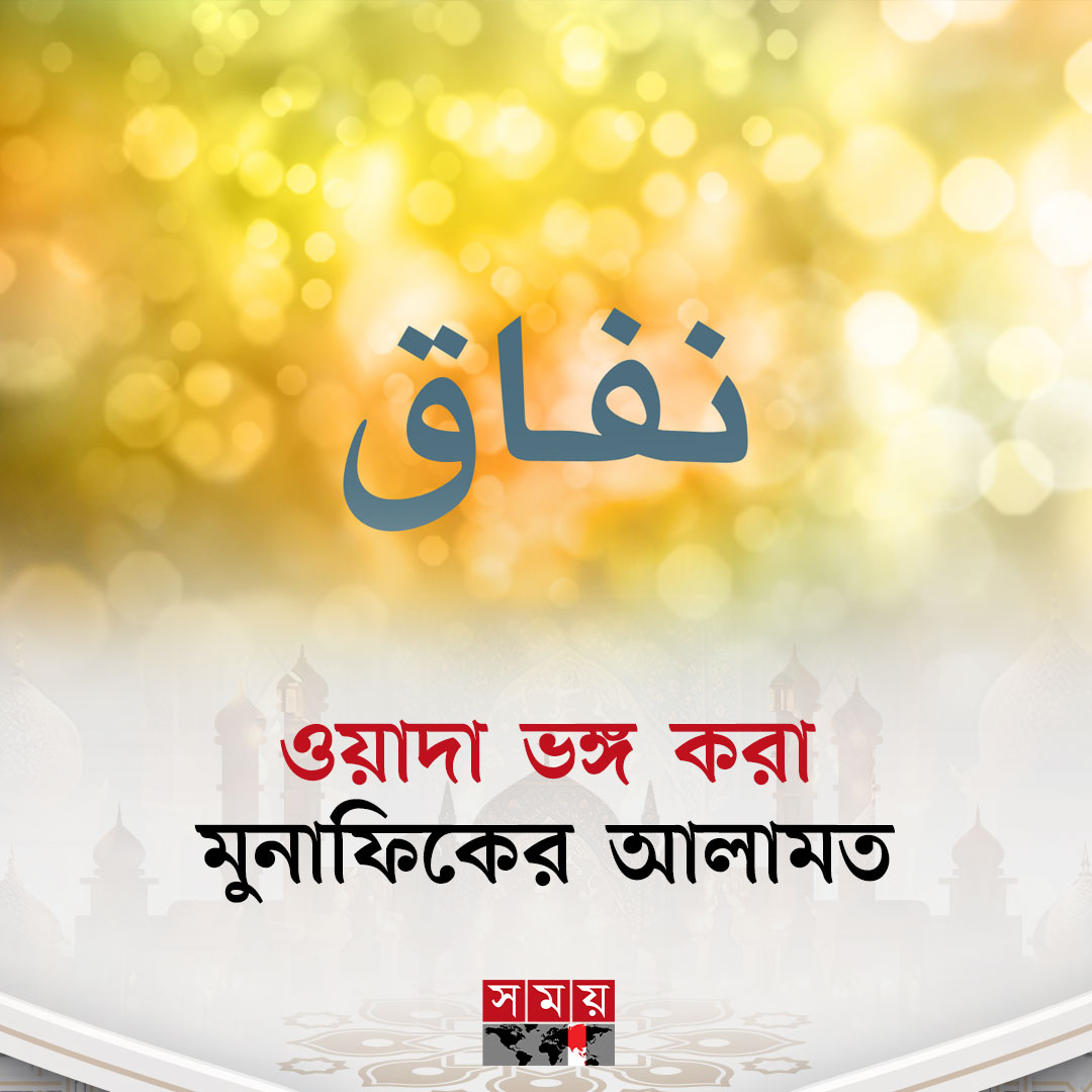 somoytv's tweet photo. ওয়াদা ভঙ্গ করা মুনাফিকের আলামত। হাদিসে এসেছে, আবূ হুরায়রা (রা.) থেকে বর্ণিত, রসুলুল্লাহ সল্লাল্লাহু আলাইহি ওয়াসাল্লাম বলেছেন, মুনাফিকের আলামত তিনটি-

বিস্তারিত : https://t.co/UzHRL3KkUm

#IslamicNews #promisebreaker #hypocrite #somoytv https://t.co/ZxDkFtPpzw