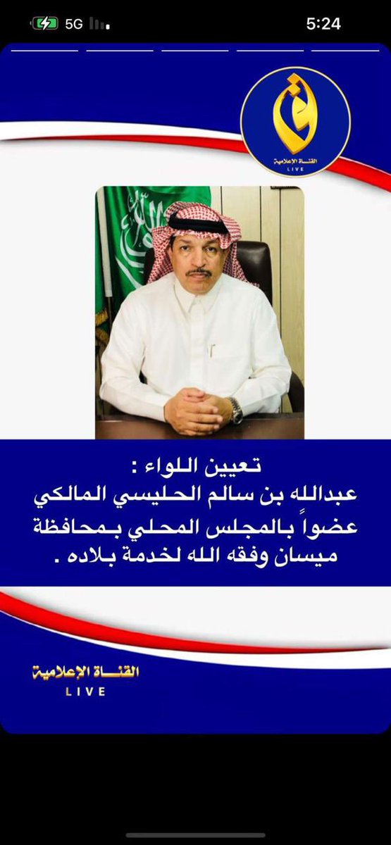 aalssalim's tweet photo. بمناسبة تعييني عضواً بالمجلس المحلي لمحافظة ميسان أرفع أسمى عبارات الشكر والامتنان لسمو سيدي وزير الداخلية ولسمو  مستشار خادم الحرمين الشريفين أمير منطقة مكة المكرمة ولسمو نائبه ولسعادة محافظ محافظة ميسان مثمنا لهم هذه الثقة سائلاً  الله العون والتوفيق. https://t.co/b8RVaETPAj