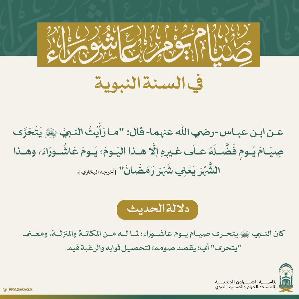 PRAGOVSA's tweet photo. "صيام يوم عاشوراء في السنة النّبوية".

#صيام_يوم_عاشوراء
#رئاسة_الشؤون_الدينية_بالمسجد_الحرام_والمسجد_النبوي https://t.co/wLgYShUgsc