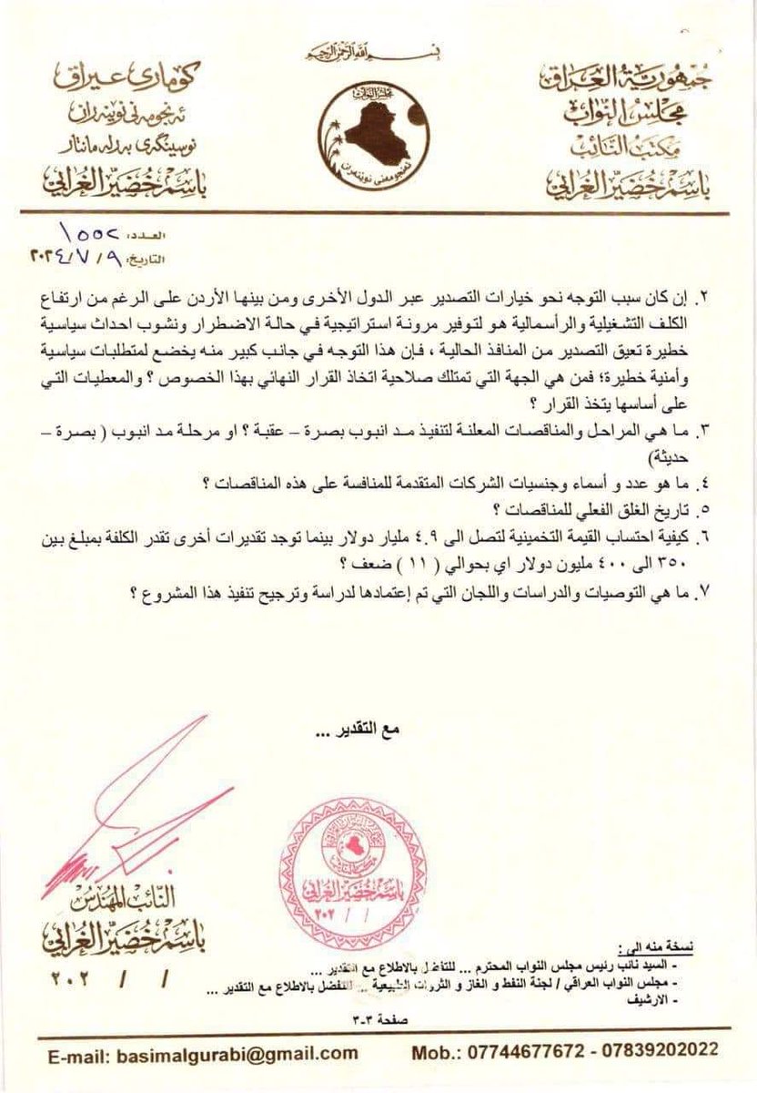 اشراقة كانون تطالب بحضور وزير النفط تحت قبة البرلمان لتوجيه سؤال برلماني شفاهي بشأن أنبوب نفط البصرة_عقبة.