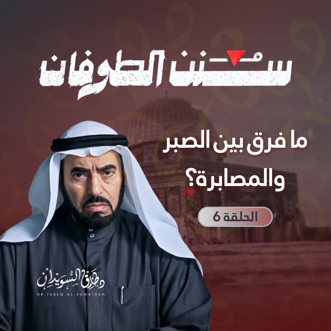 الله سبحانه وتعالى ذكر الصبر والمصابرة في القرآن الكريم، وهما أمران مختلفان.

ولو كان لهما نفس المعنى؛  لما وردت الكلمتان في نفس الآية في قول الله تعالى: "يَا أَيُّهَا الَّذِينَ آمَنُوا اصْبِرُوا وَصَابِرُوا".

وبالتالي هناك فرق بين الصبر والمصابرة. فما هو هذا الفرق؟

هل يكفي