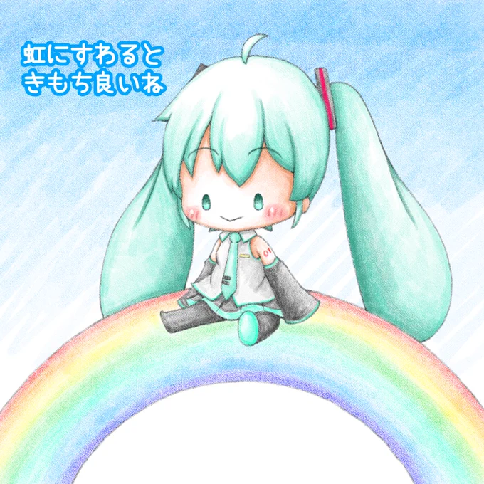 今日は #虹の日 ミクちゃん、虹の上におすわりです(*'▽`*)#初音ミク 