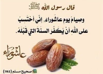 غدًا الثلاثاء هو العاشر من محرم.
لا تنسوا الصيام