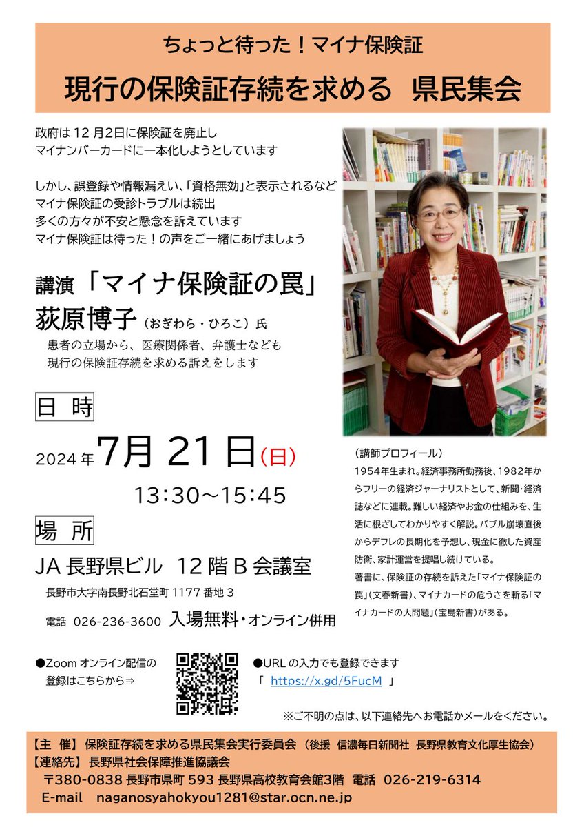 iranai_mynumber's tweet photo. ちょっと待った！マイナ保険証
現行の保険証存続を求める県民集会
▶️https://t.co/NspsNCujwK

2024年7月21日（日曜日）13:30～15:45
JA長野県ビル 12階 B会議室　＆　Zoomウェビナー
講演　荻原博子さん「マイナ保険証の罠」
主催　保険証存続を求める県民集会実行委員会（後援　信濃毎日新聞社ほか） https://t.co/LMGoTGsDJR