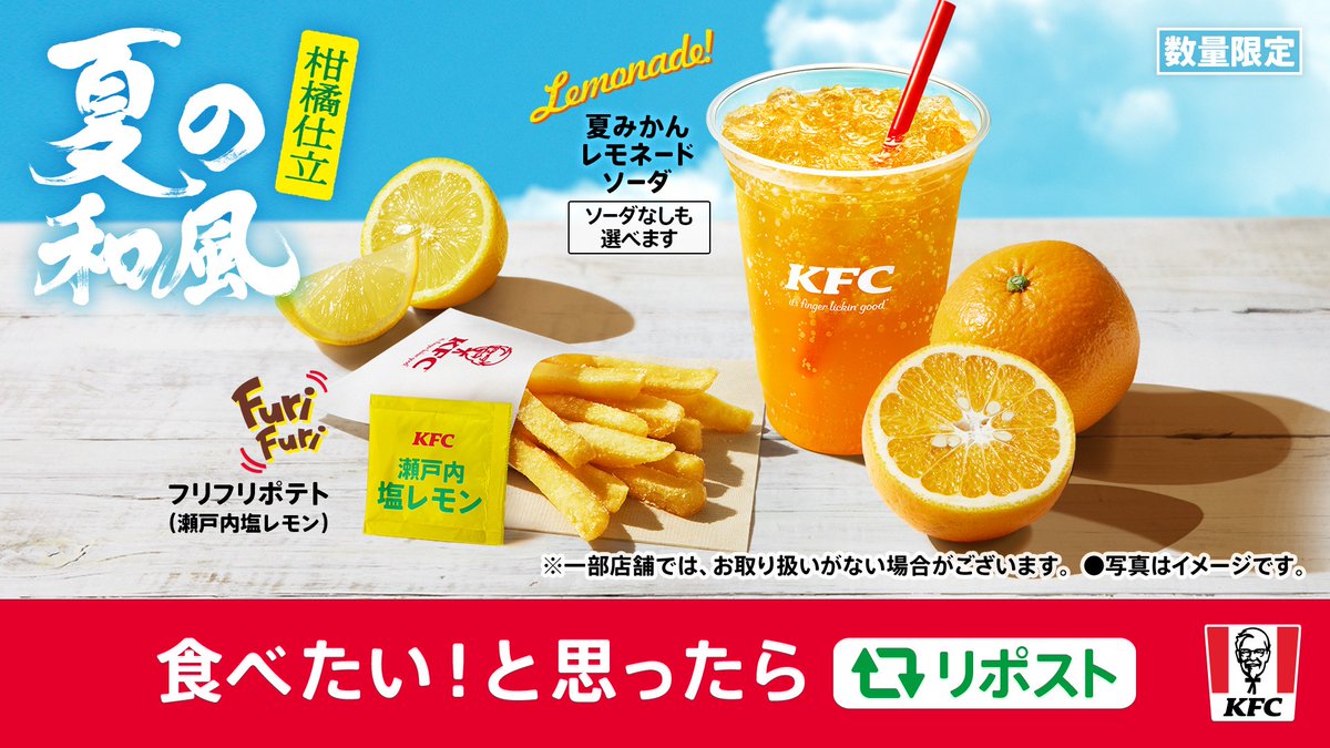 KFC_jp's tweet photo. ／
【明日7月17日(水)発売】
#ケンタの爽やかサイドメニュー
＼

明日から数量限定で2種類のサイドが登場✨
塩レモンがクセになる【#フリフリポテト瀬戸内塩レモン】と、和歌山県産夏みかんが楽しめる【#夏みかんレモネードソーダ】🍋🍊

食べたい❕と思ったらリポスト🔁
#KFC #ケンタで夏の和風 https://t.co/evEjmifBCp