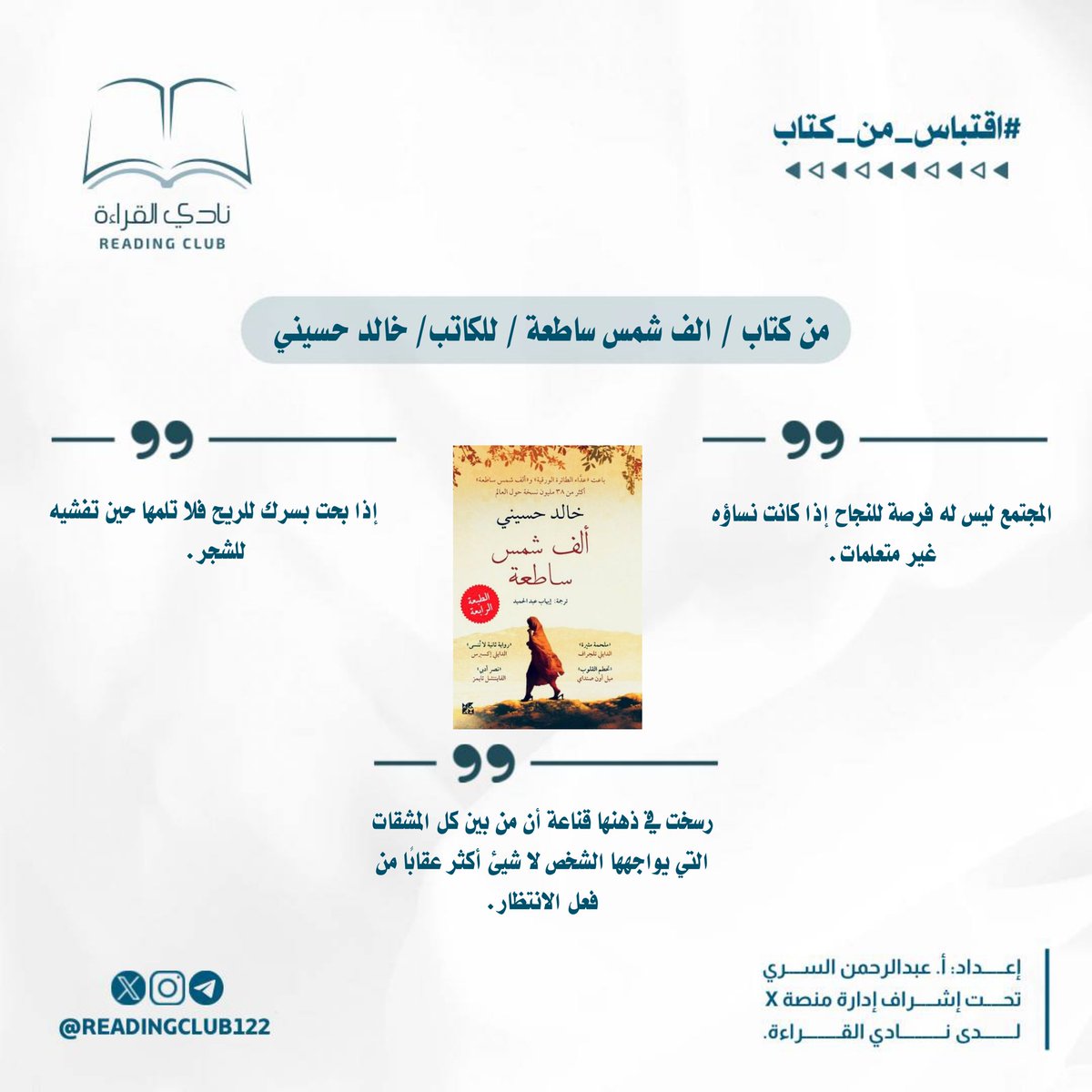 #اقتباسات_من_كتاب
#نادي_القراءة 
#ملتقى_الأدباء
#خالد_حسيني 
#الف_شمس_ساطعة 

مشرف الفقرة : أ_ عبدالرحمن السري