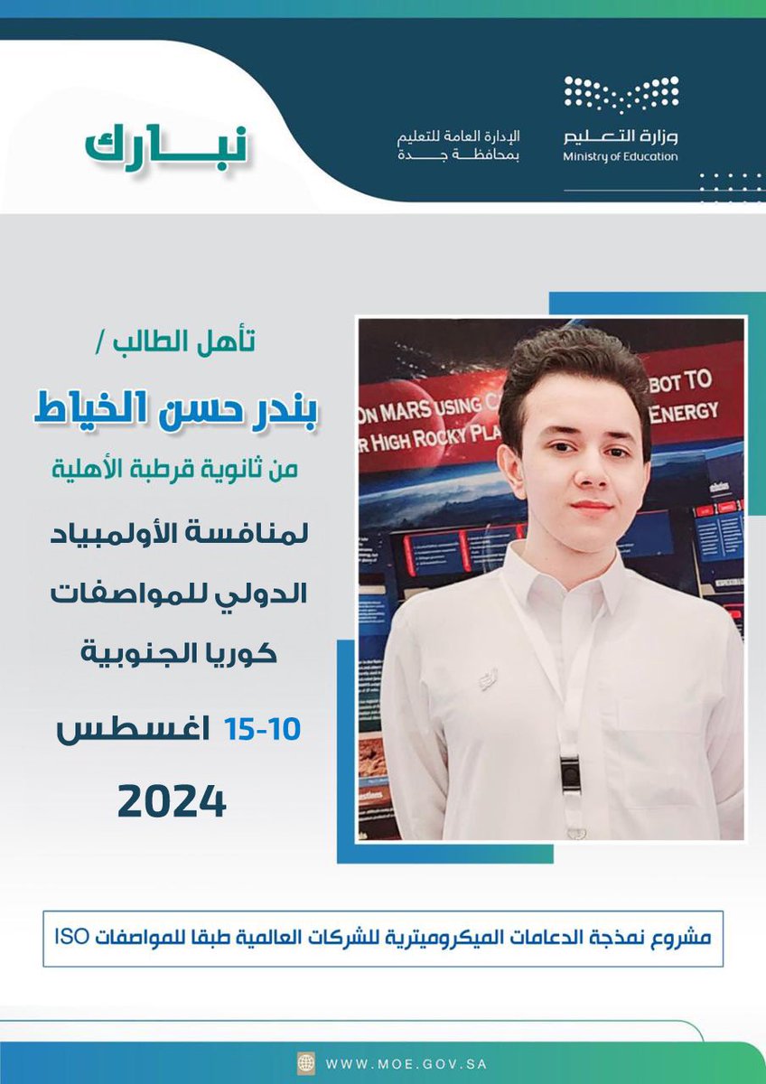 إنجاز |
تأهل الطالب بندر الخياط من ثانوية قرطبة الأهلية، للأولمبياد الدولي للمواصفات بكوريا الجنوبية 2024، ضمن فريق المملكة المتأهل للمنافسات.
#تعليم_جده