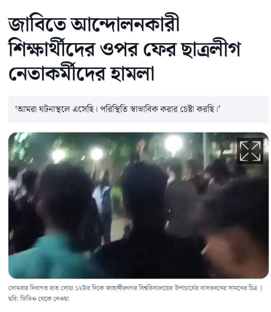 Mohamma99072719's tweet image. জাহাঙ্গীরনগর বিশ্ববিদ্যালয়ে কোটা সংস্কারের দাবিতে আন্দোলনকারী শিক্ষার্থীদের ওপর আবারও হামলা চালিয়েছেন ছাত্রলীগ নেতাকর্মীরা।

#StepDownHasina 
#RestoreCaretakerGovt  
#FreeDemocracy 
#Bangladesh #BNP