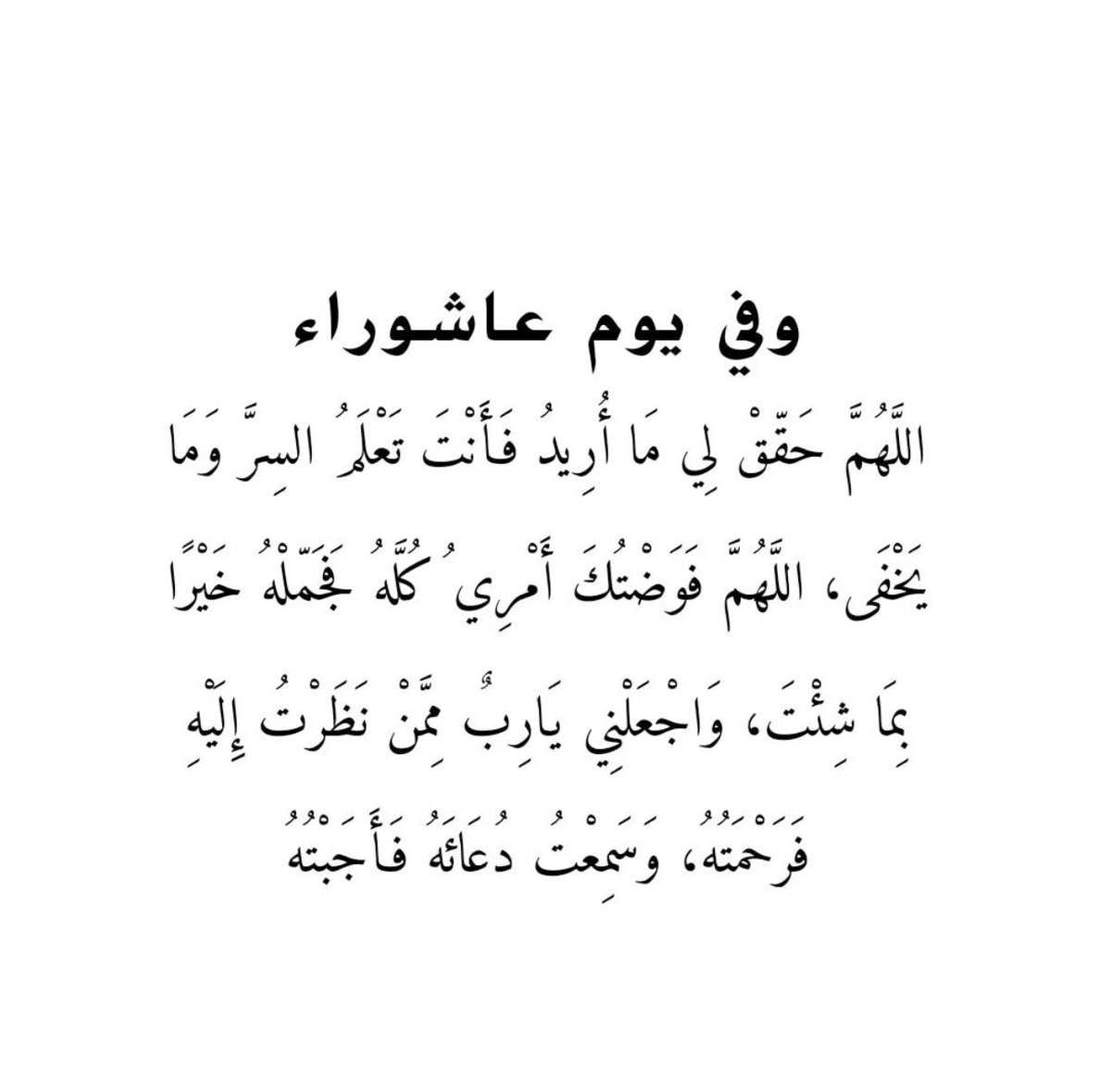 وفي يوم عاشوراء 🤍
