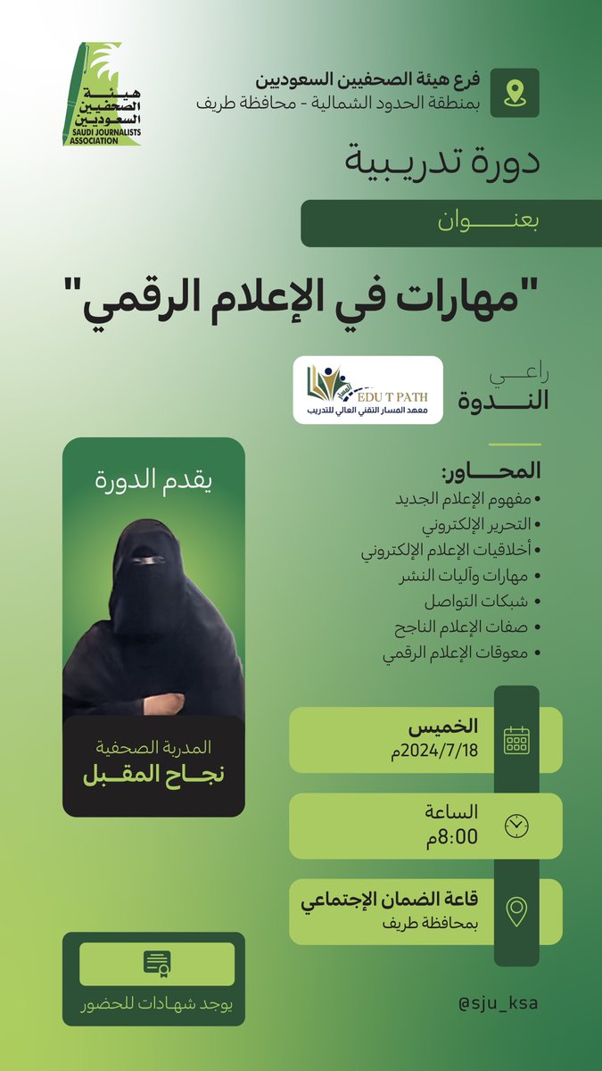📍فرع #هيئة_الصحفيين_السعوديين بالحدود الشمالية

ينظّم  الفرع مساء الخميس المقبل بقاعة الضمان الإجتماعي بمحافظة طريف دورة تدريبية بعنوان "مهارات في الإعلام الرقمي للمدربة الصحفية  نجاح المقبل .

وتتناول الدورة عدة محاور أهمها مفهوم الإعلام الجديد وشبكات التواصل ومهارات ومعوقات