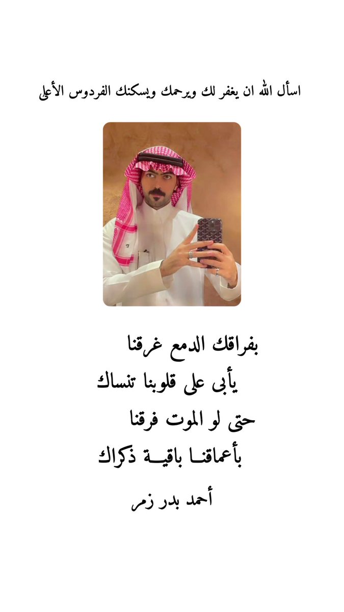 انا لله وانا اليه راجعون 
رحم الله الأخ والصديق ( محمد حسن خطيب )
اللهم اغفر له وارحمه وأسكنه الفردوس الأعلى يا ارحم الراحمين

بفراقك الدمع غرقنا
يأبى على قلوبنا تنساك
حتى لو الموت فرقنا
بأعماقنا باقية ذكراك

#أحمد_بدر_زمر
#كسرات #رثاء