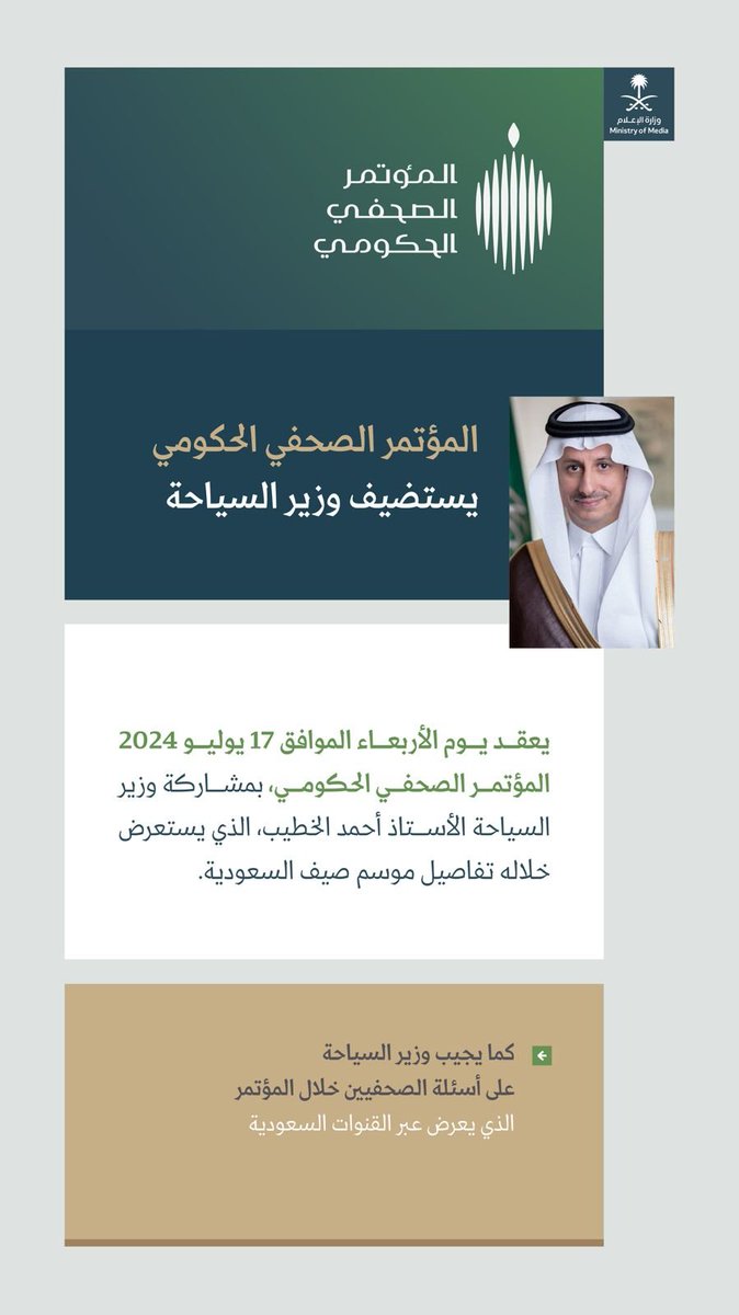 #المؤتمر_الصحفي_الحكومي يستضيف وزير السياحة.
spa.gov.sa/N2139687
#واس_عام