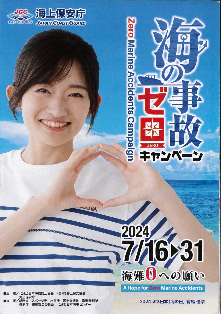 kanshoankyo's tweet photo. 海の事故ゼロキャンペーン実施中
（7月16日～31日） https://t.co/Vrsl2TtA88