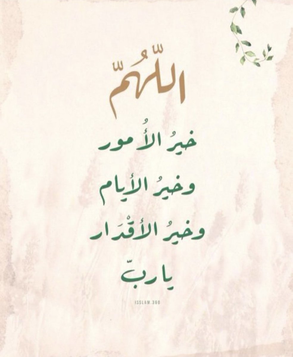 k__203's tweet photo. #صباح_الخير

وفي يوم عاشوراء :

{عَسَى اللّٰهُ أن يَأَتَيِنِي بِهِمْ جَمِيعاً} 

   أحلامنا ، دعواتنا ، و أمانينا
صَبَاحُ الأماني المحققھہَ بإذن اللہً .
🤍🌸🕊️🤲❤️

#صيام_يوم_عاشوراء
#شي_تتمناه_الان https://t.co/EI9QZZT9Xk