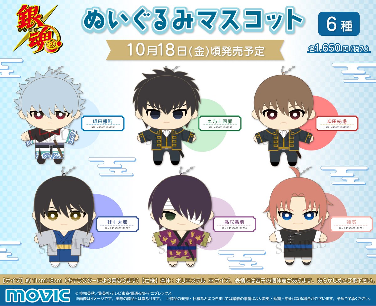 アニメイトオンラインで予約開始！ 銀魂 ぬいぐるみマスコット 2024/10
